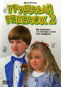 Постер «Трудный ребенок 2» (1991)