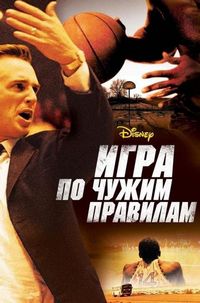 Постер: Игра по чужим правилам (2006)