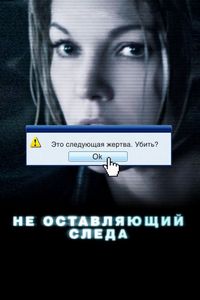 Постер «Не оставляющий следа» (2008)