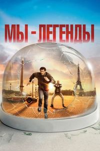 Постер «Мы – легенды» (2008)