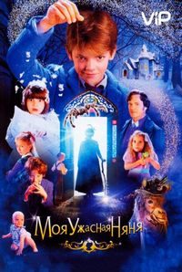 Постер «Моя ужасная няня» (2005)