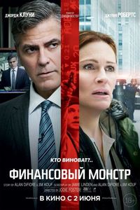 Постер «Финансовый монстр» (2016)