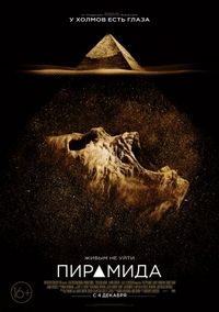 Постер «Пирамида» (2014)