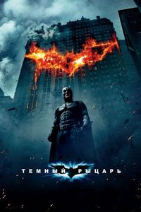 Постер «Темный рыцарь» (2008)