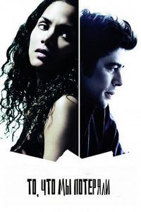 Постер «То, что мы потеряли» (2007)