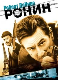 Постер «Ронин» (1998)