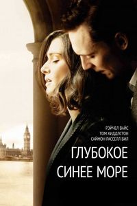 Постер «Глубокое синее море» (2011)