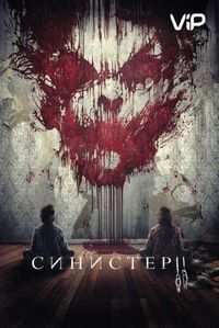 Постер «Синистер 2» (2015)