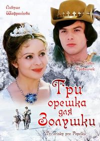 Постер «Три орешка для Золушки» (1973)