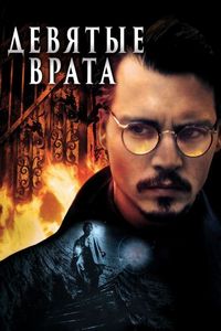 Постер «Девятые врата» (1999)