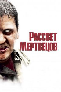 Постер «Рассвет мертвецов» (2004)