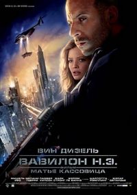Постер «Вавилон Н.Э.» (2008)