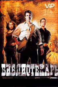 Постер «Библиотекарь: В поисках копья судьбы» (2004)