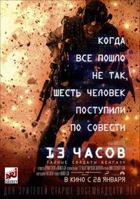 Постер «13 часов: Тайные солдаты Бенгази» (2015)