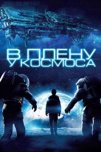 Постер «В плену у космоса» (2013)