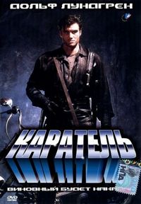 Постер «Каратель» (1989)
