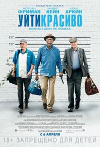Постер «Уйти красиво» (2016)