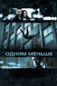 Постер «Одним меньше» (2012)