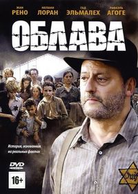 Постер «Облава» (2010)