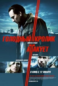 Постер «Голодный кролик атакует» (2011)