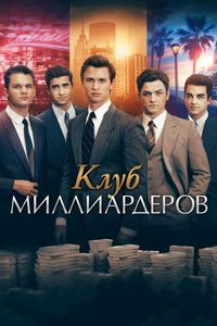 Постер «Клуб миллиардеров» (2018)