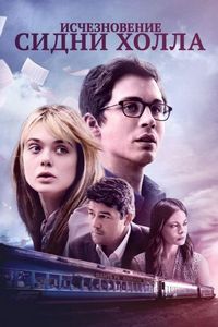 Постер «Исчезновение Сидни Холла» (2017)