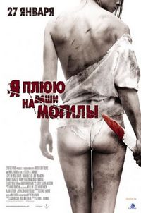 Постер «Я плюю на ваши могилы» (2010)