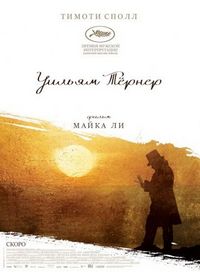 Постер «Уильям Тёрнер» (2014)