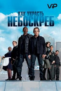Постер «Как украсть небоскреб» (2011)