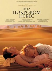 Постер: Под покровом небес (1990)