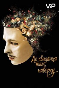 Постер «До свидания там, наверху» (2017)