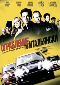 Постер «Ограбление по-итальянски» (2003)