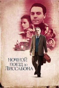Постер «Ночной поезд до Лиссабона» (2012)