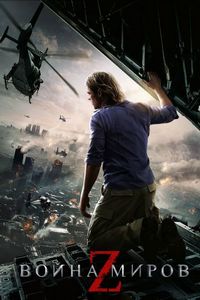 Постер «Война миров Z» (2013)