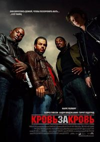 Постер «Кровь за кровь» (2005)