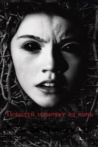 Постер «Поцелуй мамочку на ночь» (2013)