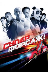 Постер «Суперфорсаж!» (2014)