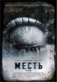 Постер «Месть» (2006)