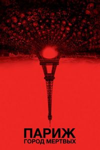 Постер «Париж: Город мёртвых» (2014)