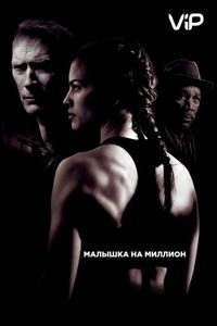 Постер «Малышка на миллион» (2004)