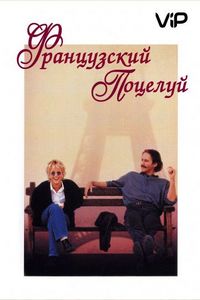 Постер «Французский поцелуй» (1995)