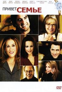Постер «Привет семье!» (2005)