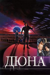 Постер: Дюна (1984)