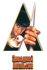 Постер «Заводной апельсин» (1971)