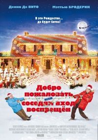 Постер «Добро пожаловать, или Соседям вход воспрещен» (2006)