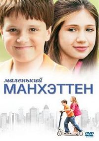 Постер «Маленький Манхэттен» (2005)