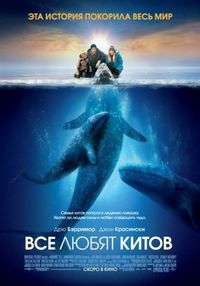 Постер «Все любят китов» (2012)