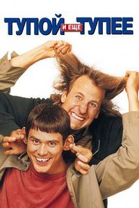 Постер «Тупой и еще тупее» (1994)
