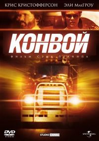 Постер «Конвой» (1978)