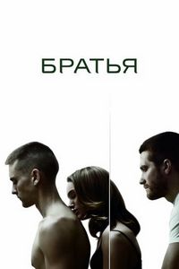 Постер «Братья» (2009)
